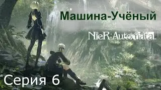 Машина-Учёный. NieR:Automata, Прохождение 2 (9S), Серия 6