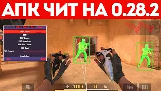 ЧИТЫ НА Standoff 2 0.28.2 БЕЗ БАНА / ПОЛНАЯ УСТАНОВКА И ОБЗОР / ЧИТЫ НА СТАНДОФФ 2 0.28.2
