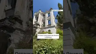 Останки санатория им.Ленина в Абхазии