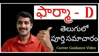 Pharm d course full details in telugu | Pharm d fee details | Pharm d job opportunities