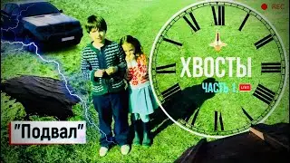 Х/ф ХВОСТЫ - Фантастика/Online Экшен (Live - ON) 2021