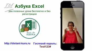 Азбука Excel
