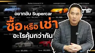 คลิปนี้มีคำตอบ ขับ Supercar 