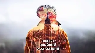 Видеоурок: Двойная экспозиция | Photoshop Tutorial: Double Exposure Photo Effect