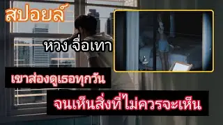 เขาแอบดูผู้หญิงบ้านตรงข้ามทุกวัน จนได้เห็นว่าเธอ..Edge of Innocence 2017 หวง จื่อเทา