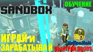 The SANDBOX Game: Как играть в the SandBox ОБЗОР игра САНДБОКС на русском