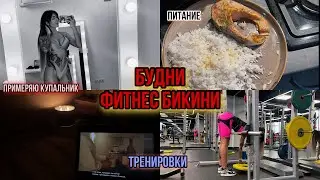 МИНИ-ВЛОГ | ТРЕНИРОВКА ЯГОДИЦ И ЗПБ | ПИТАНИЕ | ПОДГОТОВКА К СОРЕВНОВАНИЯМ