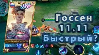 Новый Скин - Госсен 11.11 Ультра быстрый ? | Mobile Legends