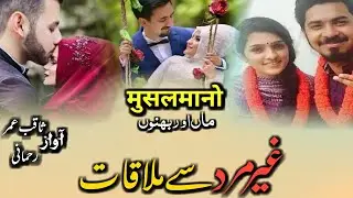 गैर महरम से मुलाकात ना करना बेटी | दर्द भरी नजम | | Saqib Umar Rahmani | Naat 2022 | Halat e Muslim