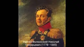 Репнин-Волконский Николай Григорьевич (1778–1845)