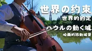 世界の约束 - ハウルの動く城（Howl's moving castle）Cello Cover｜CelloFox