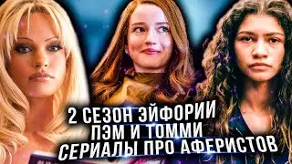 2 СЕЗОН ЭЙФОРИИ СО СПОЙЛЕРАМИ | ПЭМ И ТОММИ | ИЗОБРЕТАЯ АННУ И АФЕРИСТ ИЗ ТИНДЕРА