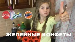 Желейные конфеты из колы, спрайта и фанты! Jelly coca cola's fanta's and sprite's candies