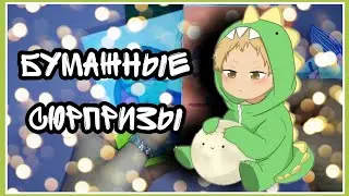 Бумажные сюрпризы //Мечтай, учись, твори.