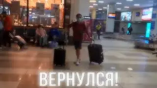 КАК КАТЯ ВСТРЕЧАЛА ЭДИСОНА,КОГДА ОН ПРИЛЕТЕЛ В НОВОСИБИРСК