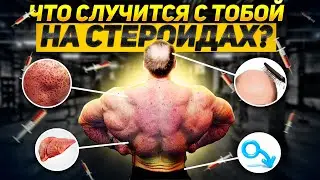 What Happens To The Body On STEROIDS?