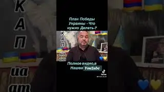 Предложение от которого нельзя отказаться… от Украины!🇦🇲🇺🇦#InVis_КАП_ua_am #ААЦ #Армения #Киев