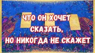Он хочет сказать тебе это, но молчит‼️ Почему не говорит?