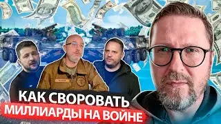 КАК УКРАСТЬ МИЛЛИАРДЫ НА ВОЙНЕ