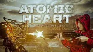 ATOMIC HEART ИНСТИНКТ ИСТРЕБЛЕНИЯ | | ФИНАЛ