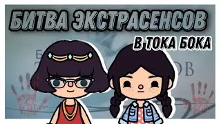 БИТВА ЭКСТРАСЕНСОВ🧙‍♀️🔮// Пародия битва экстрасенсов//Тока бока// Sireana