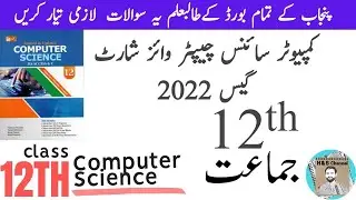 12th Class Computer Science Guess  2022 || Chapter Wise Guess Paper For Exam 2022