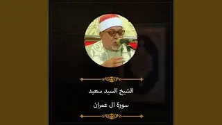 سورة ال عمران