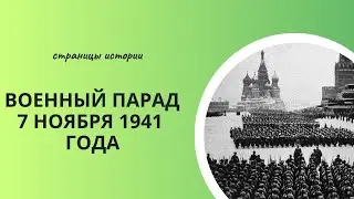 Парад 7 ноября 1941 года