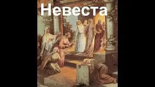 Невеста приготовь себя!- Вячеслав Бойнецкий