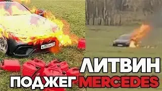 Мы разрушили всё сами(Литвин сжёг Мерседес за 13🍋