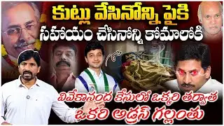 కుట్లు వేసినోన్ని పైకి, సహాయం చేసినోన్ని కోమాలోకి..Ys Abhishek Reddy Big Twist In Vivekananda Case