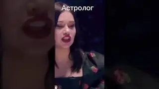 Астрологов не обманешь получается 😂