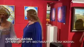 Арт-фестиваль «Краски жизни» Юлия Ра