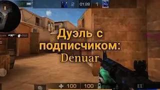 Дуэль с подписчиком: Denuar | Мувик | Standoff 2