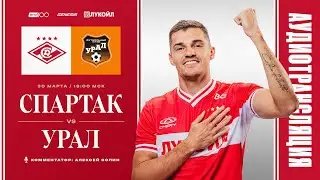 Аудиотрансляция матча «Спартак» — «Урал»