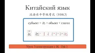 Китайский язык.HSK3 урок 3-конструкция с 把（bǎ ）.