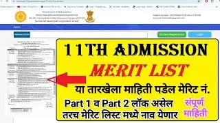 11 Admission Merit List 2024 ✅11 admission 1st merit list I 11 admission merit list kaise check kare