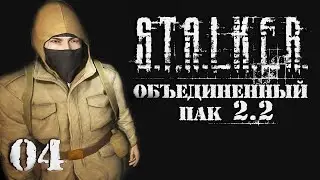 S.T.A.L.K.E.R. ОП 2.2 Часть 4 Кольчужная куртка для Шустрого/прохождение сталкер оп 2.2/сталкер 2