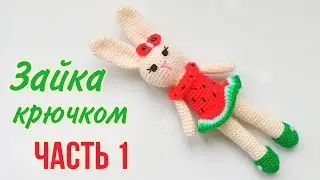 Вяжем зайку - Арбузик крючком амигуруми .Игрушки крючком .Мастер класс.Knitted bunny /Crochet Rabbit