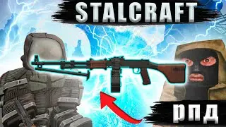 ИМБОВОЕ ОРУЖИЕ НА НАЧАЛЬНЫХ СТАДИЯХ ИГРЫ В СТАЛКРАФТЕ?  STALCRAFT. РПД ДИКОБРАЗА.