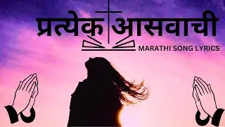 प्रत्येक आसवाची || Pratyek Asavanchi Marathi Christian Song Lyrics 2024