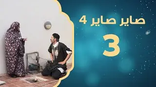 النّسيب الباهي | صاير صاير 4