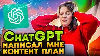 НЕЙРОСЕТЬ написала мне КОНТЕНТ ПЛАН