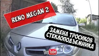 Reno Megan 2. Замена тросиков стеклоподъемника.