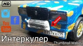 Урок 4| Как сделать интеркулер на масштабную модель?!