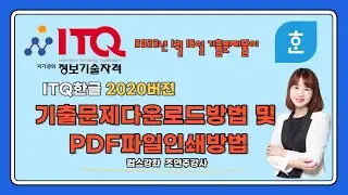 💻 ITQ한글 2020버전 기출문제, 그림샘플 다운로드 및 PDF파일 인쇄방법!!👍