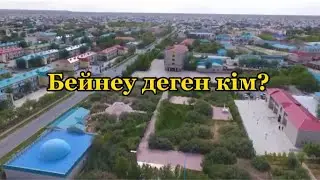 Бейнеу деген кім?