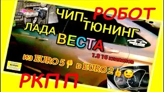 Прошивка Лада Веста с роботизированной коробкой передач (РКПП). Динамичная прошивка евро-2 без ката.