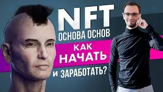 NFT. Основа основ. Как начать и заработать?