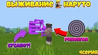 МАЙНКРАФТ ПЕ ВЫЖИВАНИЕ С МОДОМ NARUTO STORM V4 // УБИЛ ПЕЙНА И ПОЛУЧИЛ РИНЕНГАН 4 СЕРИЯ